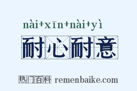 耐心耐意是什么意思的图片